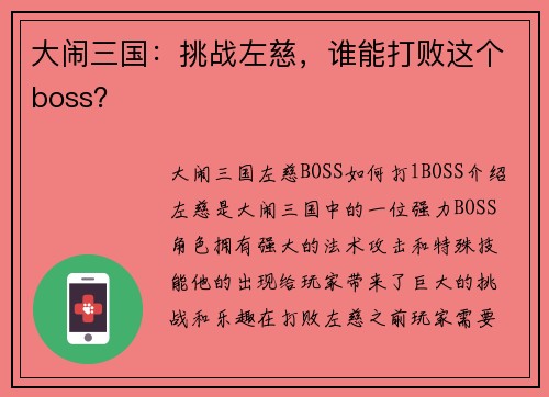 大闹三国：挑战左慈，谁能打败这个boss？