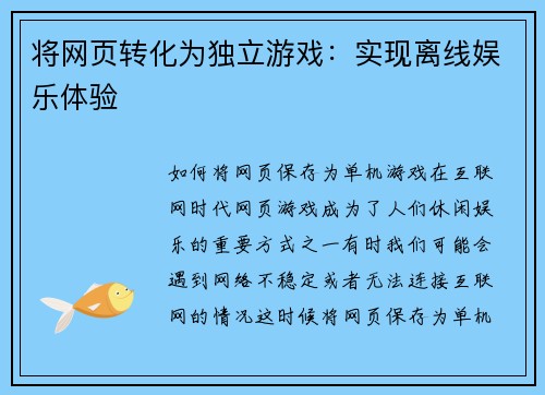 将网页转化为独立游戏：实现离线娱乐体验