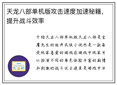 天龙八部单机版攻击速度加速秘籍，提升战斗效率