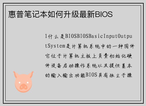 惠普笔记本如何升级最新BIOS