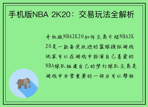 手机版NBA 2K20：交易玩法全解析