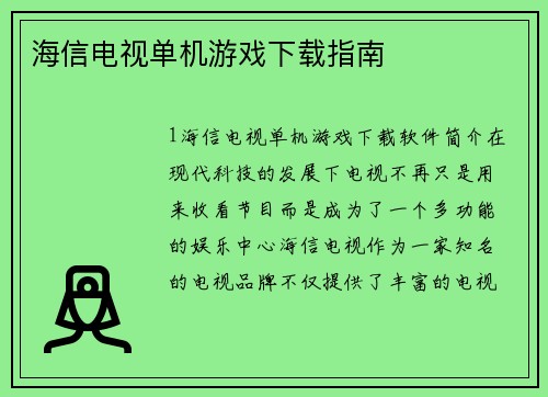 海信电视单机游戏下载指南