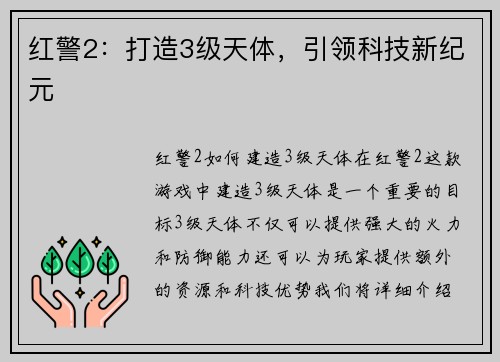 红警2：打造3级天体，引领科技新纪元