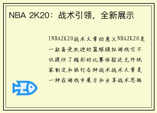 NBA 2K20：战术引领，全新展示