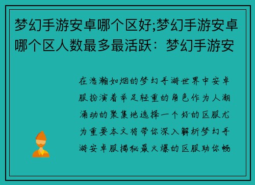 梦幻手游安卓哪个区好;梦幻手游安卓哪个区人数最多最活跃:梦幻手游安卓服最火爆区服推荐