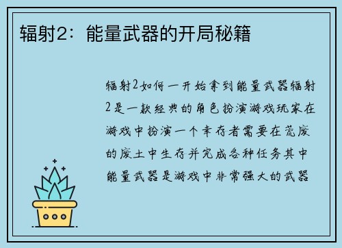 辐射2:能量武器的开局秘籍